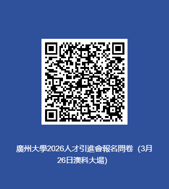 5133098492028338.png 廣州大學2026人才引進會報名問卷(3月26日澳科大場).png