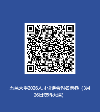 7981983505248247.png 五邑大学2026人才引进会报名问卷(3月26日澳科大场).png