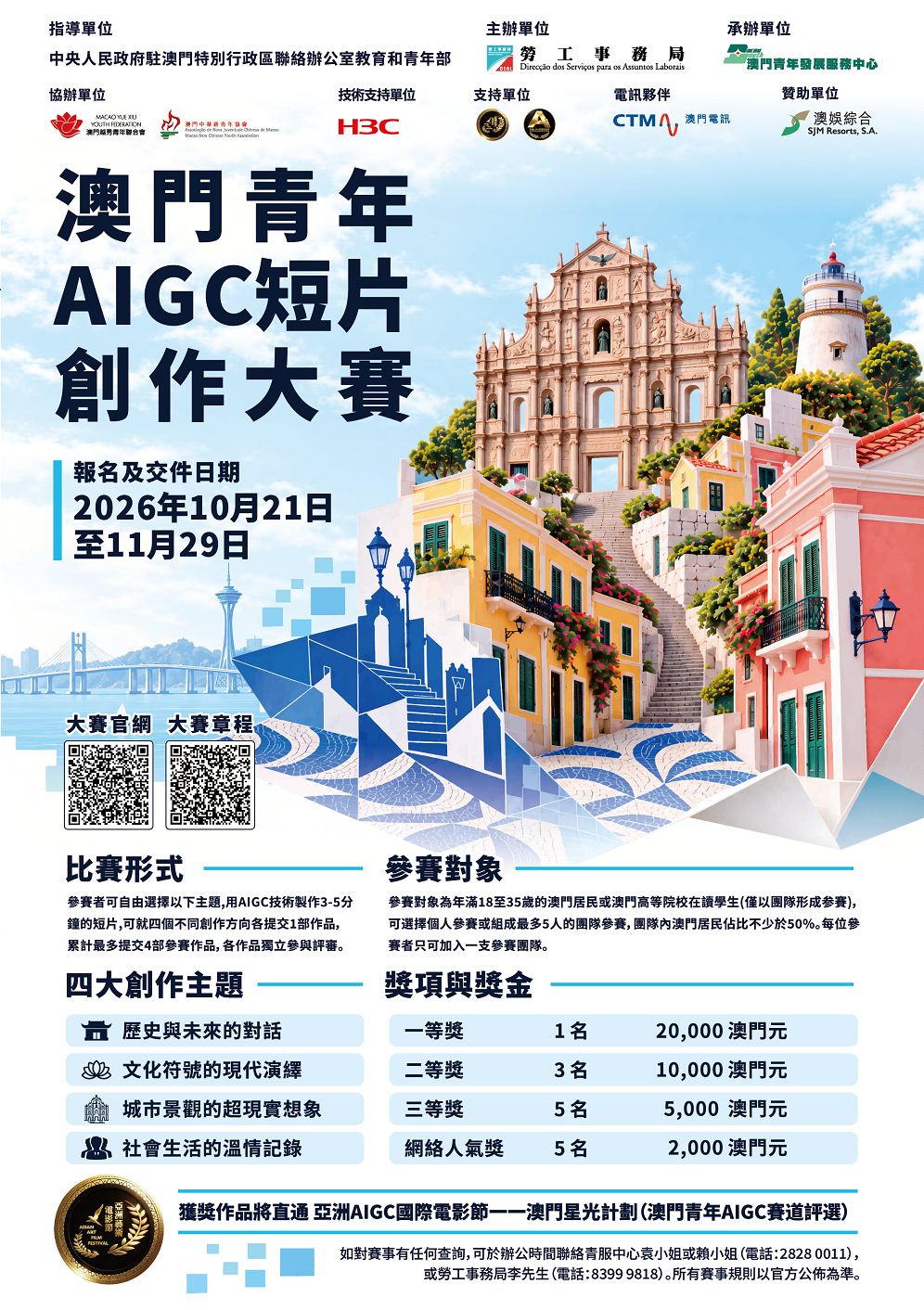 5198568163680297.png 「澳門青年 AIGC 短片創作大賽」海報 - resize.png